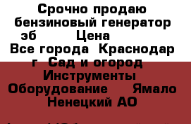 Срочно продаю бензиновый генератор эб 6500 › Цена ­ 32 000 - Все города, Краснодар г. Сад и огород » Инструменты. Оборудование   . Ямало-Ненецкий АО